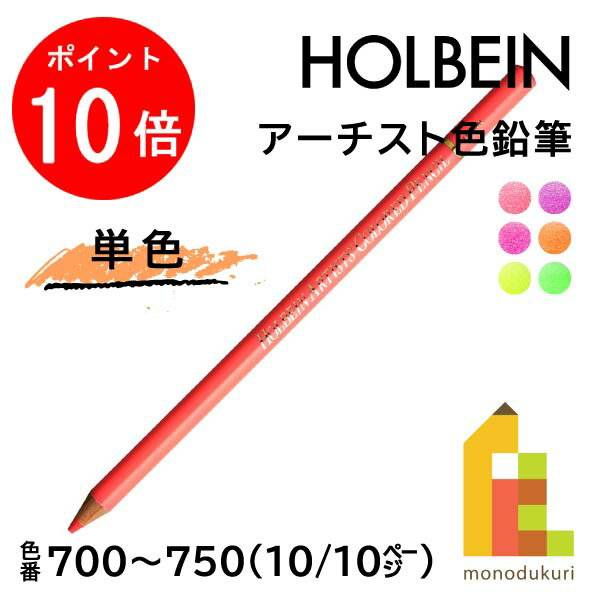 【お買い物マラソン限定！エントリーで全品ポイント10倍】【ネコポス可】ホルベイン アーチスト色鉛筆【単色】全150色(700～750)【10/10】 バラ売り