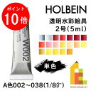 【お買い物マラソン限定！エントリーで全品ポイント10倍】ホルベイン 透明水彩絵具2号(5ml)【単色】全108色（A色002～038）【1/8】 バラ売り