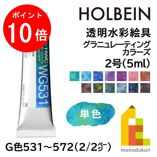 【ブラックフライデー限定!エントリーで全品ポイント10倍】【ネコポス可】ホルベイン 透明水彩絵具2号(5ml) グラニュレーティングカラーズ 単色(G色WG53...