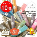 【1/1.2.3限定!エントリー不要!全品ポイント10倍】【ACL掘り出し市】【70％OFF】 mt casa 200mm 19種類 (19個セット)【Cセット】