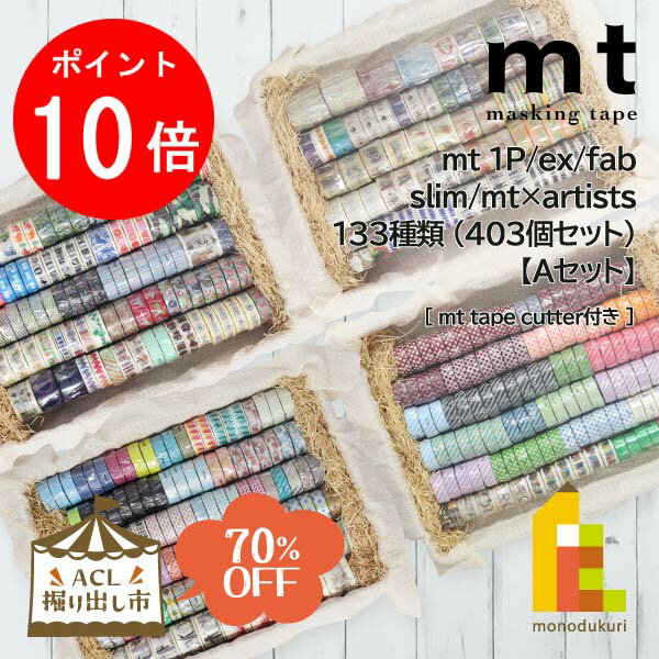 【お買い物マラソン限定！エントリーで全品ポイント10倍】【ACL掘り出し市】【70％OFF】 mt 1P 133種類 (403個セット)【Aセット】 テープカッターおまけ付き ※テープカッターのカラーは選択できませんのサムネイル