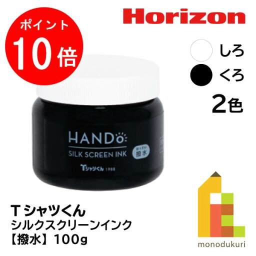 【お買い物マラソン限定!エントリーで全品ポイント10倍】ホリゾン(太陽精機) シルクスクリーンインク 撥水100g 【お買い物マラソン限定!エントリーで全品ポイント10倍】ホリゾン(太陽精機) シルクスクリーンインク 撥水100g