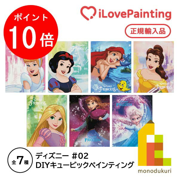 【毎月1日限定！全品ポイント10倍 最大400円OFFクーポン】【DIYキュービックペインティング】 ディズニー プリンセス ダイヤモンドアートシリーズ(40x50CM) 【シンデレラ/白雪姫/アリエル/ベル/ラプンツェル/アナ/エルサ】リトルマーメイド 美女と野獣 アナと雪の女王