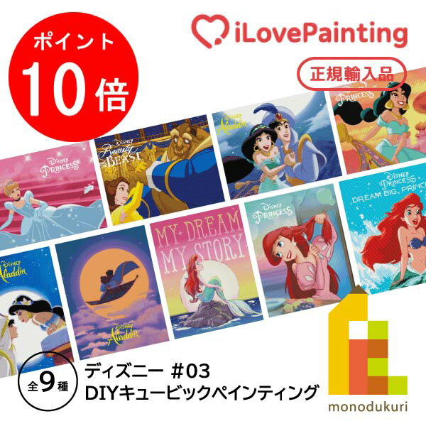 【毎月1日限定 全品ポイント10倍+最大400円OFFクーポン】【DIYキュービックペインティング】 ディズニー プリンセス ダイヤモンドアートシリーズ 40x50CM/40x40cm 【シンデレラ/ジャスミン/ア…