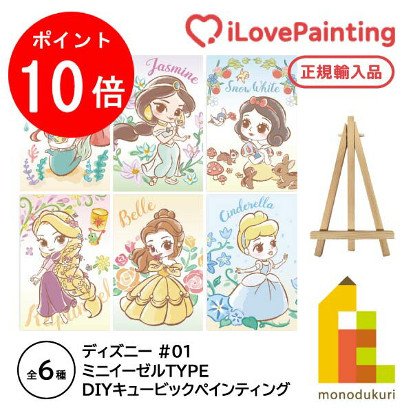 【毎月1日限定！全品ポイント10倍 最大400円OFFクーポン】【DIYキュービックペインティング】 ディズニープリンセス ミニイーゼルタイプダイヤモンドアートシリーズ(10x15CM) 【アリエル/ジャスミン/白雪姫/ラプンツェル/ベル/シンデレラ】リトルマーメイド アラジン