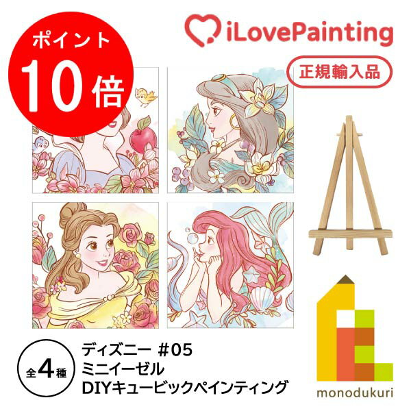 【毎月1日限定 全品ポイント10倍+最大400円OFFクーポン】【DIYキュービックペインティング】 ディズニープリンセス ミニイーゼルタイプダイヤモンドアートシリーズ 20x20CM 【白雪姫/ジャスミ…