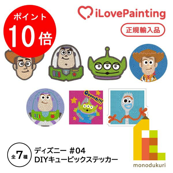 【毎月1日限定！全品ポイント10倍+最大400円OFFクーポン】【DIYキュービックペインティング】 ディズニー トイストーリー ステッカー型ダイヤモンドアートシリーズ(10x10CM) 【ウッディ/バズ/エイリアン/フォーキー】Toy Story 4 Disney I love painting cubic