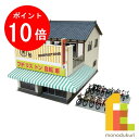 【お買い物マラソン限定!エントリーで全品ポイント10倍】さんけい みにちゅあーとキット 1/80 情景シリーズ 【街角のお店-11】 MK05-54