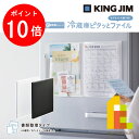 【お買い物マラソン限定!エントリーで全品ポイント10倍】キングジム(Kingjim) スキットマン 冷蔵庫ピタッとファイル(書類整理タイプ) 白/黒 (2931-W/2931-BK)