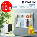 【毎月1日限定!全品ポイント10倍+最大400円OFFクーポン】キングジム(Kingjim) スキットマン 冷蔵庫ピタッとファイル(小物整理タイプ) 白/黒 (...