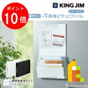 【毎月1日限定!全品ポイント10倍+最大400円OFFクーポン】キングジム(Kingjim) スキットマン 冷蔵庫ピタッとファイル(郵便物整理タイプ) 白/黒 ...