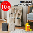 【お買い物マラソン限定!全品ポイント10倍】キングジム(Kingjim) ツ−ルスタンド フロア 黒(クロ)/ベージュ (KSP001F)
