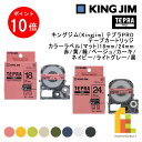 【お買い物マラソン限定!エントリーで全品ポイント10倍】キングジム(Kingjim) テプラPRO テープカートリッジ カラー(マット) 18mm/24mm 赤/黄/緑/ベージュ/カーキ/ネイビー/ライトグレー/黒