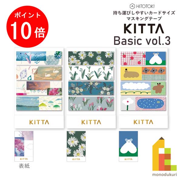 【お買い物マラソン限定！エントリーで全品ポイント10倍】【ネコポス可】キングジム(Kingjim) KITTA Basic(キッタ ベーシック)vol3 マスキングテープ 15mm×50mm 10枚×4柄 ネコポス可HITOTOKI ヒトトキ KITTA マスキングテープ シール