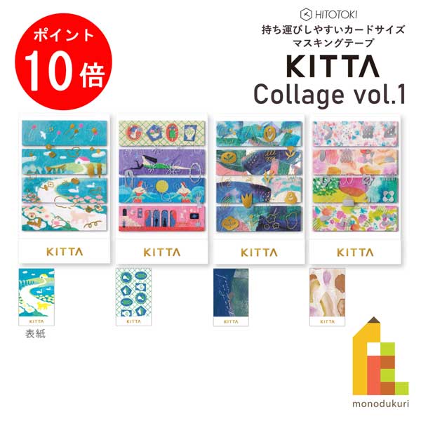 【お買い物マラソン限定！エントリーで全品ポイント10倍】【ネコポス可】キングジム(Kingjim) KITTA Collage(キッタ コラージュ)vol1 マスキングテープ 21mm×50mm 10枚×4柄 ネコポス可HITOTOKI ヒトトキ KITTA マスキングテープ シール