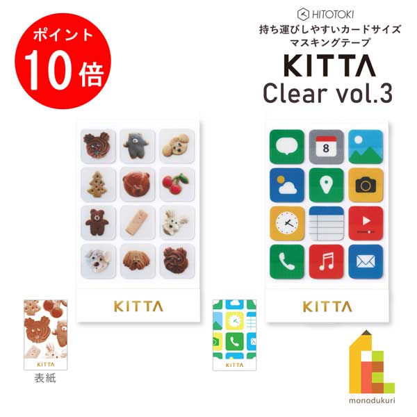 【お買い物マラソン限定！エントリーで全品ポイント10倍】【ネコポス可】キングジム(Kingjim) KITTA Clear(キッタ クリア)vol3 マスキングテープ 15mm×15mm 5枚×12柄 ネコポス可HITOTOKI ヒトトキ KITTA マスキングテープ シール