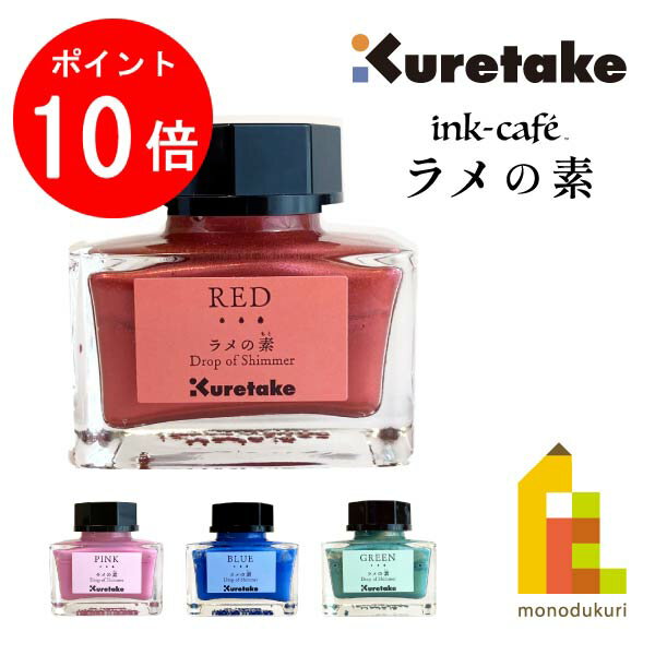 【毎月1日限定！全品ポイント10倍+最大400円OFFクーポン】呉竹 ink-cafe ラメの素 【RED/PINK/BLUE/GREEN】(レッド/…