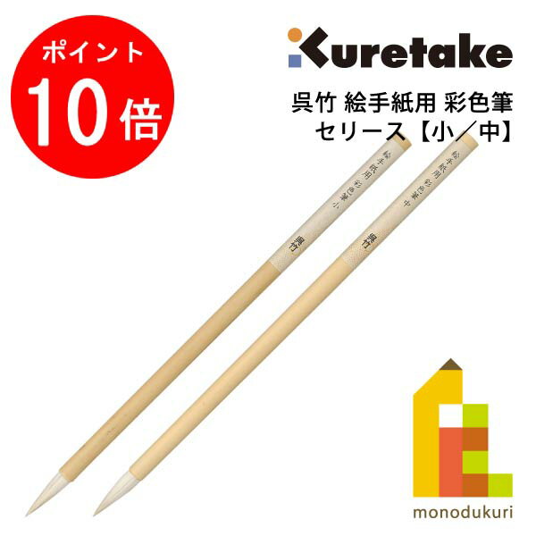 【お買い物マラソン限定！全品ポイント10倍】呉竹(kuretake) 絵手紙用 彩色筆 【小/中】 セリース クレタケ えてがみ ふで JG201-101/2