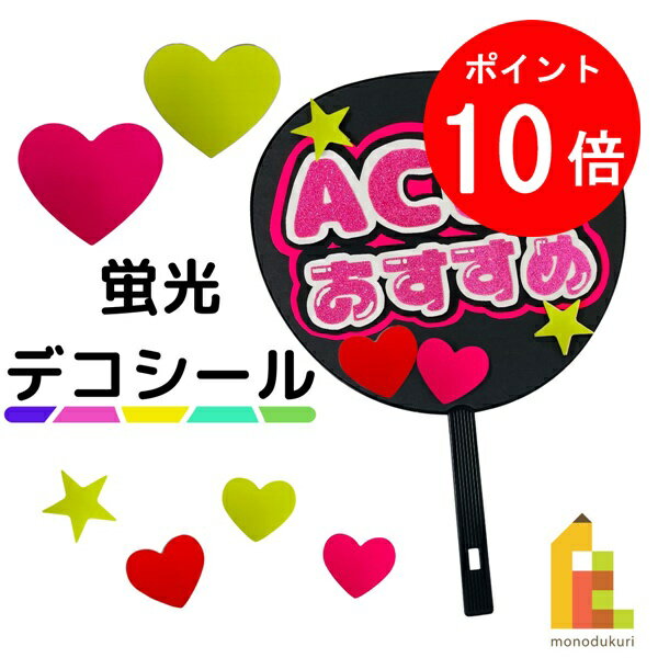 【お買い物マラソン限定！全品ポイント10倍】【ネコポス可】デコシール　【ハート型/星型　蛍光ピンク..