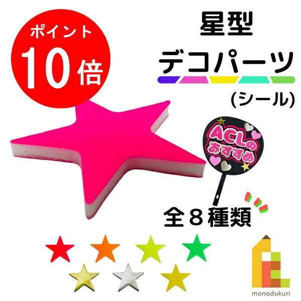 【ブラックフライデー限定！エントリーで全品ポイント10倍】【ネコポス可】デコパーツ　【星形　各色】イエロー/ゴールド/シルバー/蛍光色