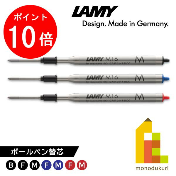 LAMY(ラミー) ボールペン替芯 (M16) LM16BK/B・F・M LM16BL/F・M LM16RD/F・M