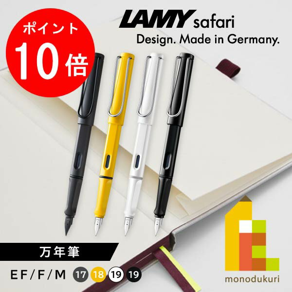 ラミー（LAMY） 【毎月1日限定！全品ポイント10倍+最大400円OFFクーポン】LAMY(ラミー) サファリ safari 万年筆 EF/F/M 【ブラック/イエロー/ホワイト/シャイニーブラック】 L17 L18 L19WT L19BK