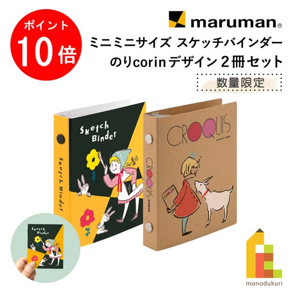 【お買い物マラソン限定！全品ポイント10倍】マルマン ミニミニサイズ スケッチバインダー (2冊セット)..