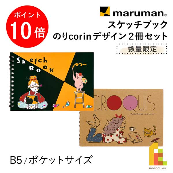 【お買い物マラソン限定！全品ポイント10倍】マルマン スケッチブック (2冊セット) B6 ポケットサイズ ..