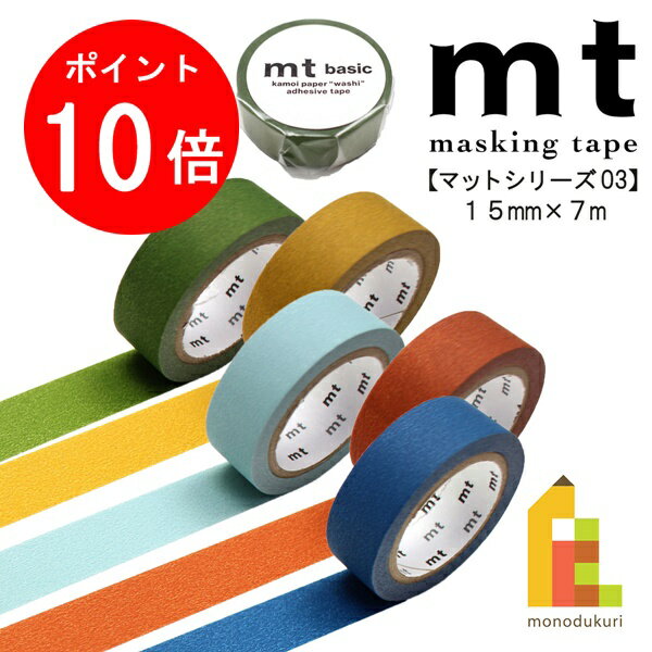 【お買い物マラソン限定！エントリーで全品ポイント10倍】【ネコポス可】カモ井加工紙 mt1P マットシリーズ 15mmx7m【オリーブグリーン/マスタード/スモーキーミント/オレンジ/ダックブルー】