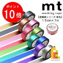 【お買い物マラソン限定!全品ポイント10倍】【ネコポス可】カモ井加工紙 mt1P【 高輝度シリーズ単色】15mmx7m