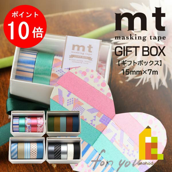 【ACL Thanks Month限定!エントリーで全品ポイント10倍】カモ井加工紙 マスキングテープ mt Gift Box(ギフトボックス) 15mm×7m...