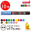 【お買い物マラソン限定!エントリーで全品ポイント10倍】三菱鉛筆 ポスカ 【単色・極細】 スタンダードカラー 【全17色】 PC-1M サインペン カラーマーカ...