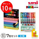 【お買い物マラソン限定!エントリーで全品ポイント10倍】三菱鉛筆 ポスカ細字丸芯 【7色セット/ラメ7色セット】