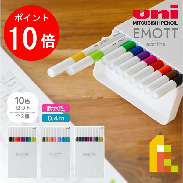 【お買い物マラソン限定！エントリーで全品ポイント10倍】三菱鉛筆 EMOTT(エモット)細書きサインペン 10色セット 【NO.1/NO.2/NO.3】