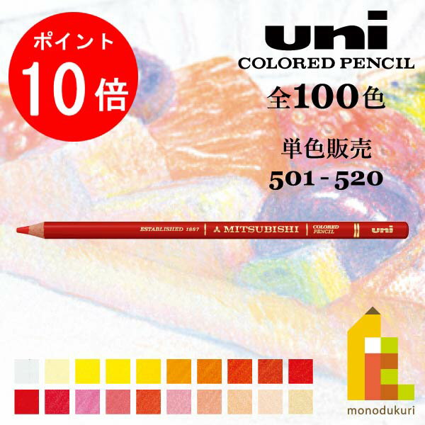 【毎月1日限定！全品ポイント10倍 最大400円OFFクーポン】三菱鉛筆 ユニカラー 【単色】全100色(501～520)【1/6】バラ売り