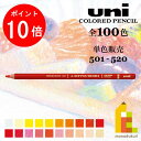 【お買い物マラソン限定!エントリーで全品ポイント10倍】三菱鉛筆 ユニカラー 【単色】全100色(501〜520)【1/6】バラ売り