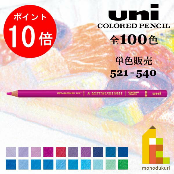 【毎月1日限定！全品ポイント10倍 最大400円OFFクーポン】三菱鉛筆 ユニカラー 【単色】全100色(521～540)【2/6】バラ売り