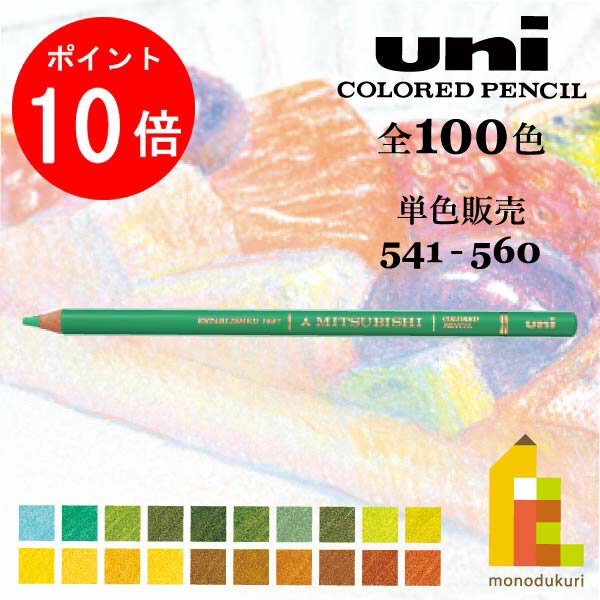 【毎月1日限定！全品ポイント10倍 最大400円OFFクーポン】三菱鉛筆 ユニカラー 【単色】全100色(541～560)【3/6】バラ売り