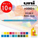 【お買い物マラソン限定!エントリーで全品ポイント10倍】三菱鉛筆 ユニカラー 【単色】全100色(600〜619)【5/6】バラ売り