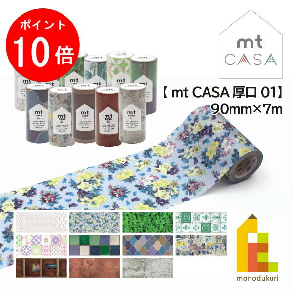 【お買い物マラソン限定！エントリーで全品ポイント10倍】カモ井加工紙 【mt CASA 厚口/01】