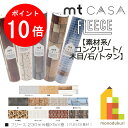 【11月限定!エントリーで全品ポイント10倍】カモ井加工紙 mt CASA FLEECE 230mm幅x5m　【素材系/コンクリート/木目/石/トタン】