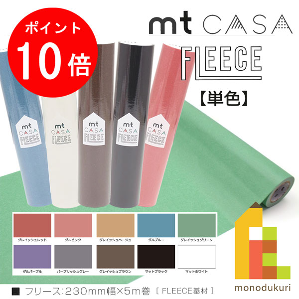 【6月限定!エントリーで全品ポイント10倍】カモ井加工紙 mt CASA FLEECE 230mm幅x5m　【単色柄】