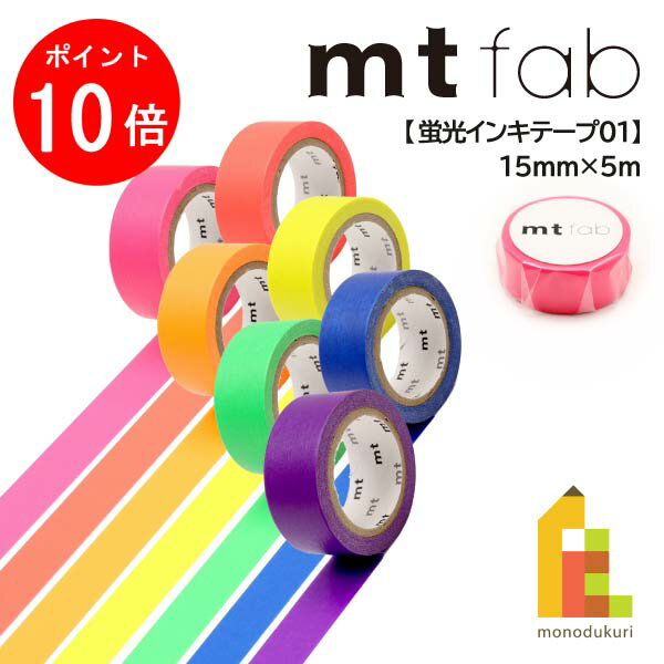 【お買い物マラソン限定!エントリーで全品ポイント10倍】【ネコポス可】カモ井加工紙 マスキングテープ 【mt fab/蛍光インキテープ01】 15mm×5m (MTFC1P01〜MTFC1P07)