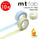 【お買い物マラソン限定!エントリーで全品ポイント10倍】【ネコポス可】カモ井加工紙 マスキングテープ 【mt fab/フロッキーテープ01】 線(MTFL1P01)/菜の花(MTFL1P03) 15mm×3m