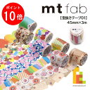 【お買い物マラソン限定！エントリーで全品ポイント10倍】カモ井加工紙 マスキングテープ 【mt fab/型抜きテープ01】 45mm×3m (MTKT1P05～MTKT1P11)