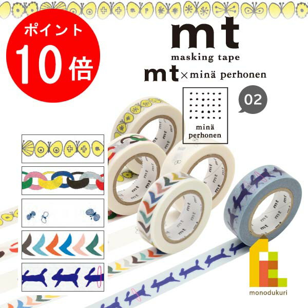 【毎月1日限定！全品ポイント10倍+最大400円OFFクーポン】【ネコポス可】 カモ井加工紙 mt×【mina perhonen(ミナ ペルホネン)】 15mm×10m(MTMINA03・07・13・26・33)