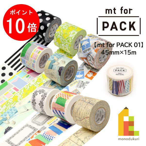 【お買い物マラソン限定！エントリーで全品ポイント10倍】カモ井加工紙 梱包用強粘着テープ 【mt for PACK 01】 45mm×15m (MTPACK01～MTPACK18) mt 梱包テープ 和紙テープ 梱包 テープのサムネイル