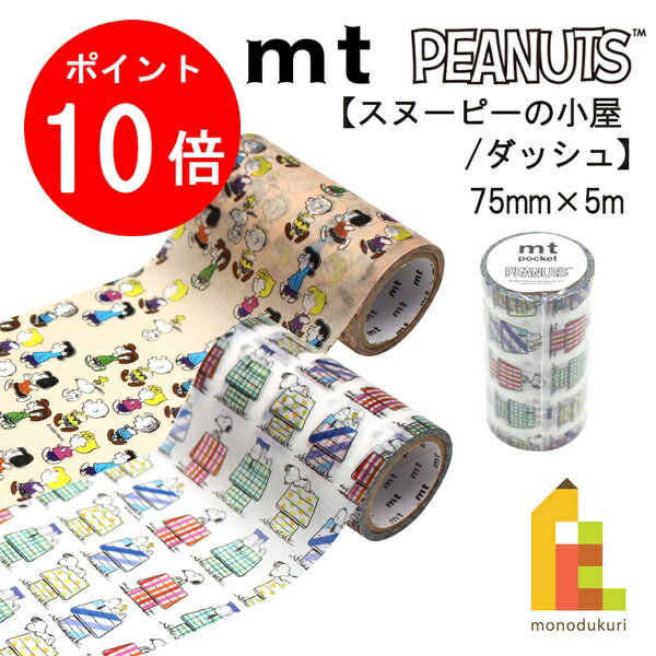 1ꡪʥݥ10+400OFFݥۥù mt pocket Peanuts ԡʥåĥ꡼ 75mmx5mڥ̡ԡξ/å