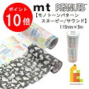 【12月限定!エントリーで全品ポイント10倍】カモ井加工紙 mt pocket Peanuts ピーナッツシリーズ 115mmx5m【モノトーンパターンスヌーピー/サウンド】