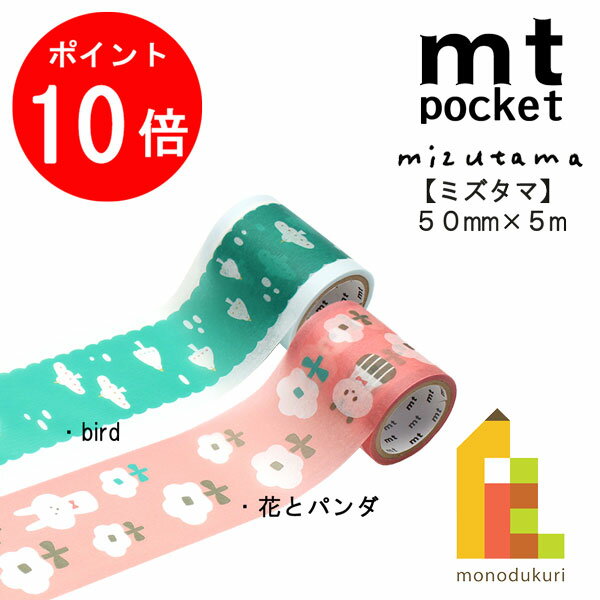 【お買い物マラソン限定！エントリーで全品ポイント10倍】カモ井加工紙 mt pocket mizutama みずたまシリーズ 50mmx5m【花とパンダ/bird】
